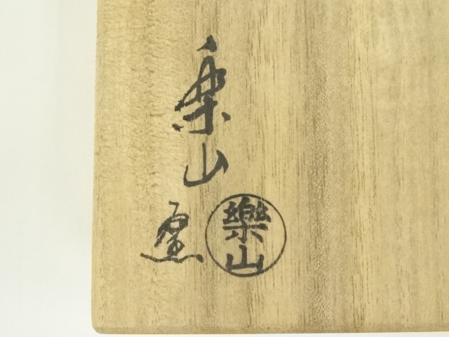 道具 ] - 道具 高取焼 亀井楽山造 茶碗（共箱） | ネットショップ圭